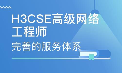 h3cse高级网络工程师